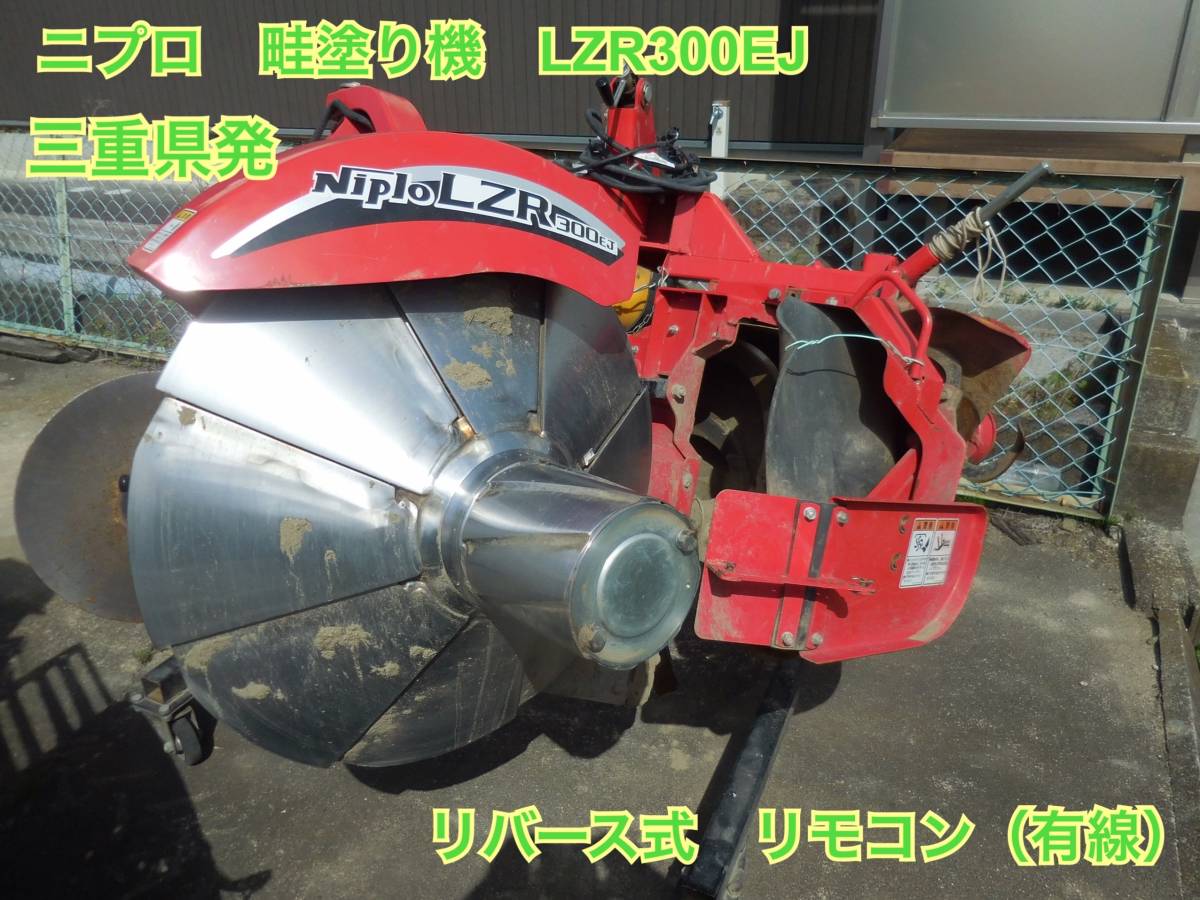 ニプロ　畦塗り機　LZR300EJ　リバース　三重県発_画像1