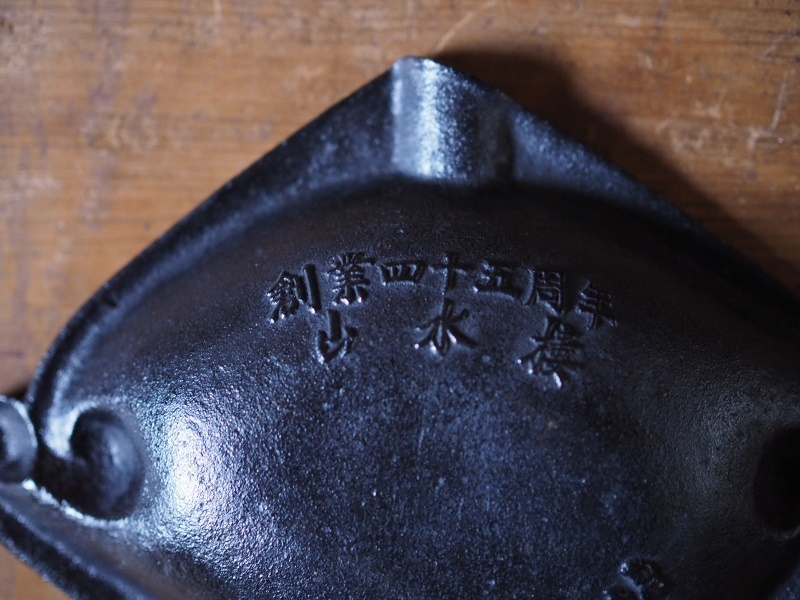 「南部鉄器」灰皿二種セット　古録展 送料別 Aサイズ　中古 品番H11205_画像8
