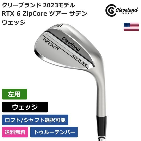 ★新品★送料無料★ クリーブランド Cleveland RTX 6 ZipCore ツアー サテン ウェッジ トゥルーテンパー 左利き用_画像1