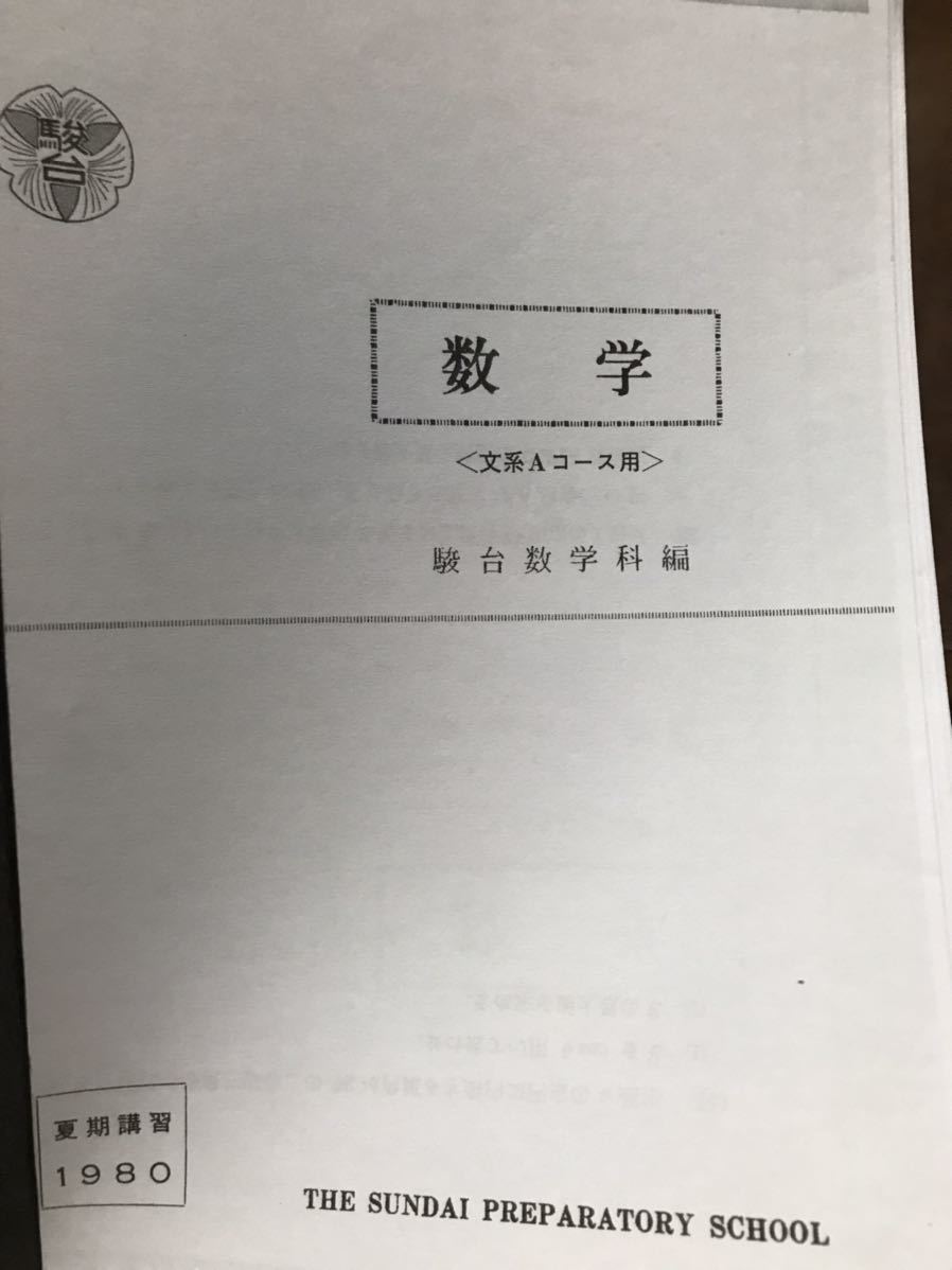 昭和の駿台予備校テキスト 東大受験生対象クラス 数学 文系Aコース