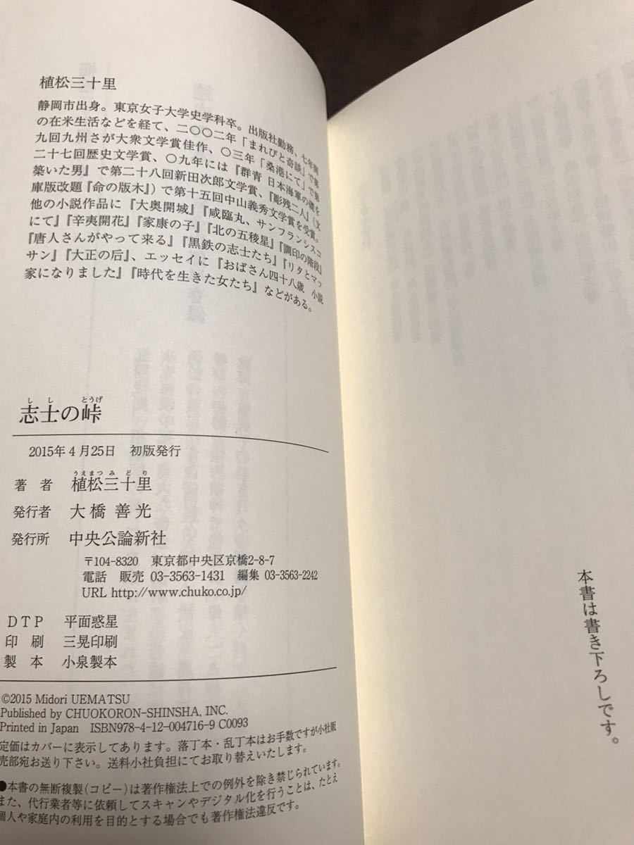 志士の峠　植松三十里　帯　初版第一刷　使用感無し本体良　天誅組　明治維新_画像2