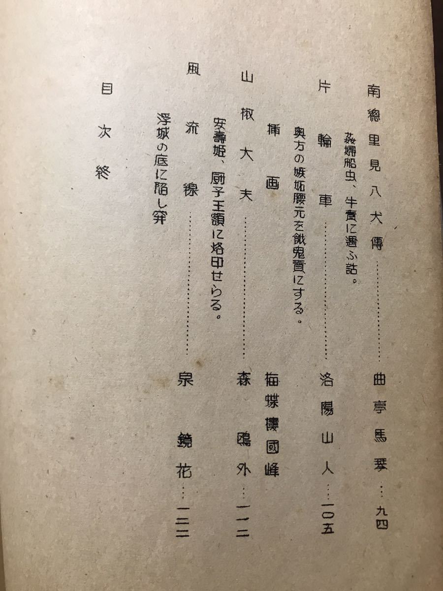 伊藤晴雨　小説に現れた責の代表名作選　孔版限定非売品　昭和25年　入手困難稀覯本　千代曩媛七変化物語_画像5