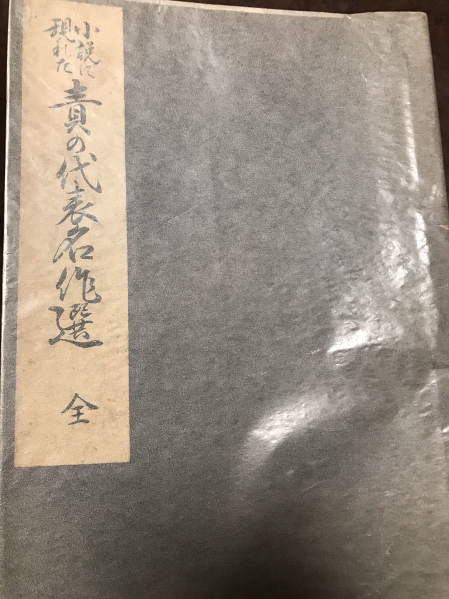 伊藤晴雨　小説に現れた責の代表名作選　孔版限定非売品　昭和25年　入手困難稀覯本　千代曩媛七変化物語_画像1