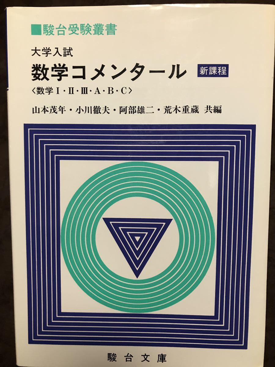 憧れの 駿台受験叢書 数学コメンタール 数学I・II・III・A・B・C 駿台