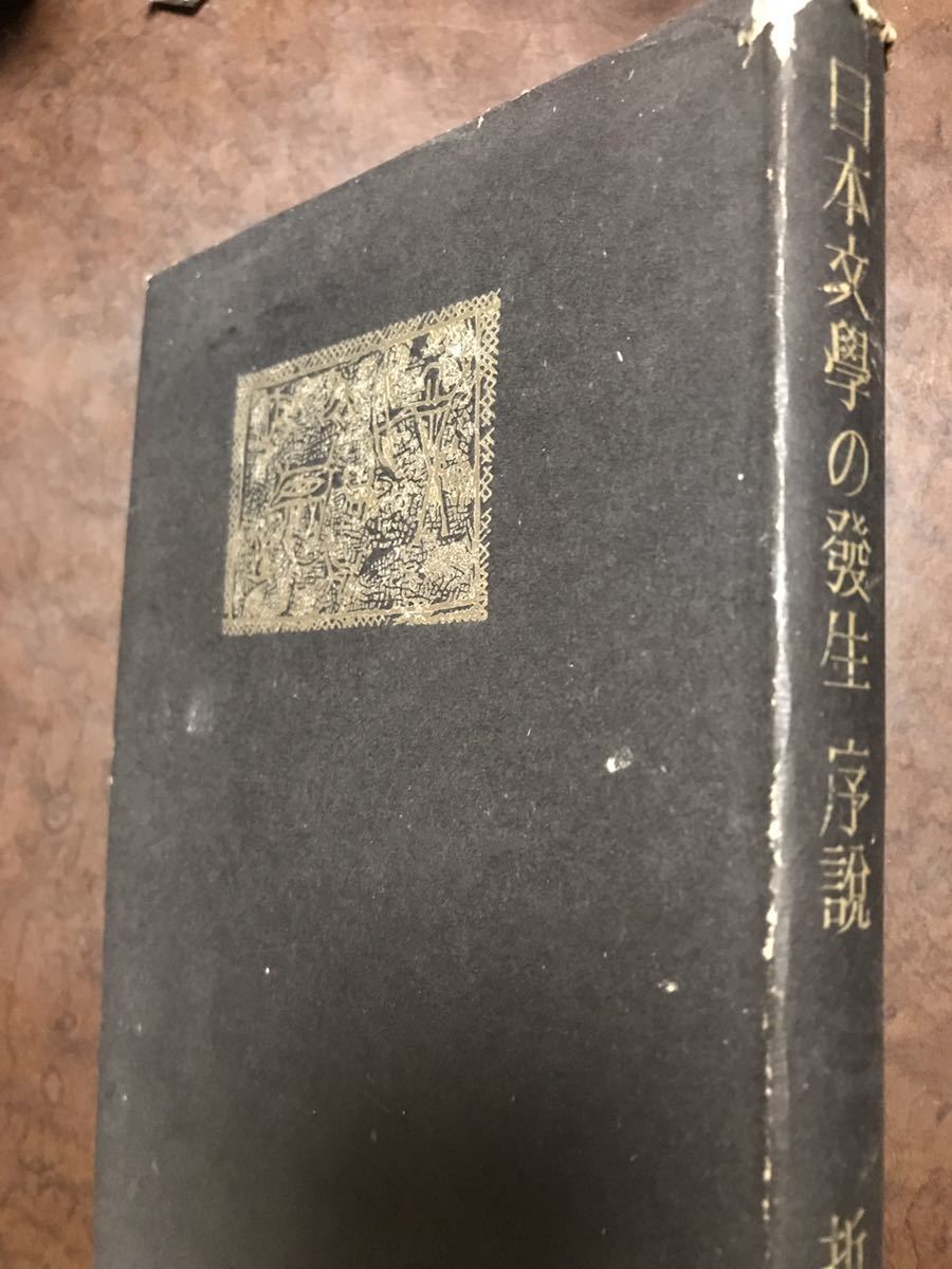 折口信夫　日本文学の発生 序説　昭和22年初版　カバー　書き込み無し本文良　釈迢空_画像2