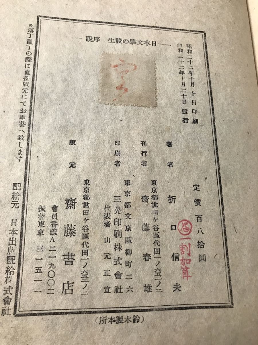 折口信夫　日本文学の発生 序説　昭和22年初版　カバー　書き込み無し本文良　釈迢空_画像6