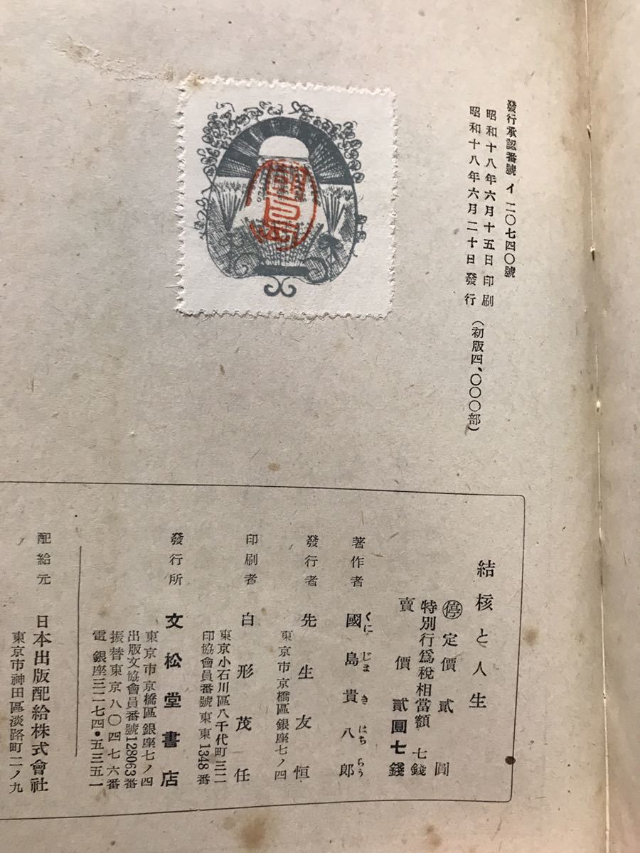 結核と人生 國島貴八郎 カバー 初版 書き込み無し本文良 奇書 入手困難-