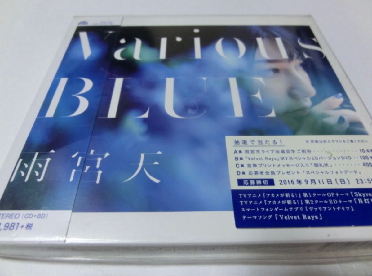 Various BLUE 初回生産限定盤 CD+Blu-ray 雨宮天 新品