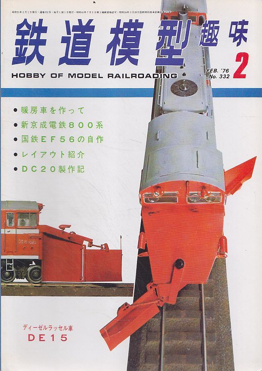 ■送料無料■Y28■鉄道模型趣味■1976年２月No.332■暖房車を作って/新京成電鉄800系/国鉄EF56の自作/DC20の製作記/DE15■（並程度）の画像1