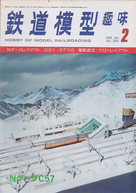 ■送料無料■Y28■鉄道模型趣味■1980年２月No.384■Nゲージレイアウト/D51/EF58/電車5形式/ナローレイアウト/NゲージC57■（並程度）_画像1