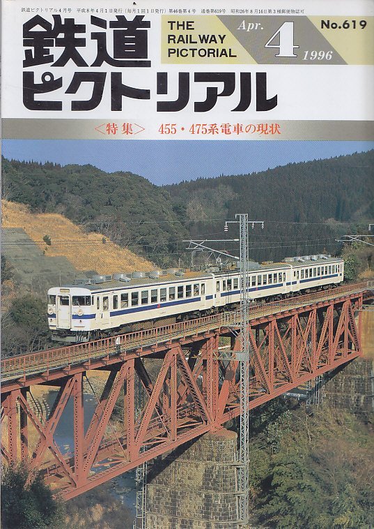 ■送料無料■Y26■鉄道ピクトリアル■1996年４月No.619■特集：455・475系電車の現状■(概ね良好)_画像1