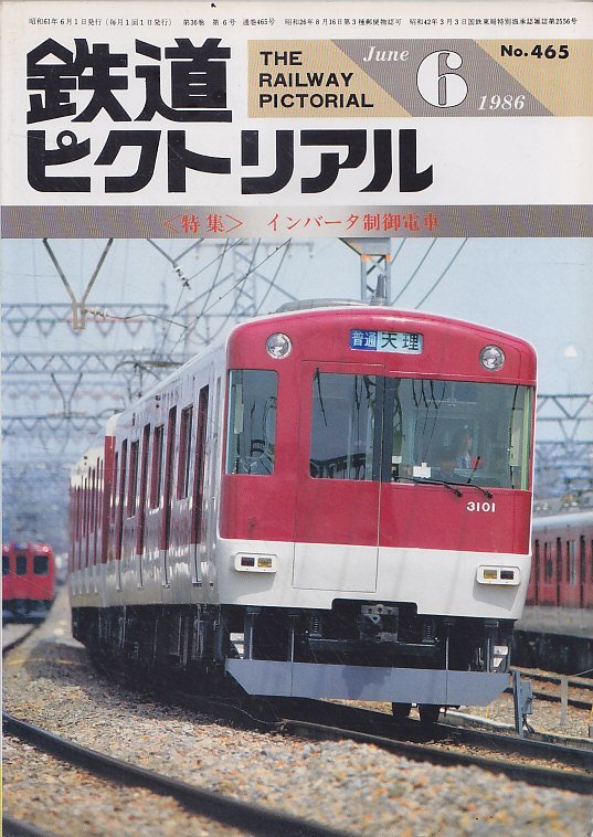 ■送料無料■Y26■鉄道ピクトリアル■1986年６月No.465■特集：インバータ制御電車■(並程度)_画像1