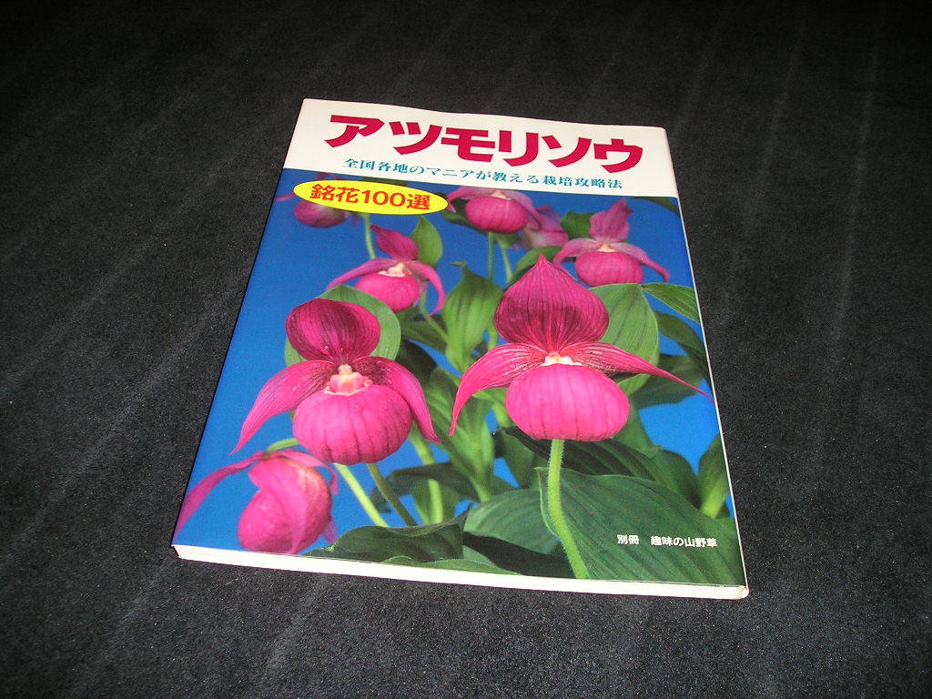 atsumoli saw . flower 100 selection all country of various places mania . explain cultivation capture method separate volume hobby. fields and mountains grass ...