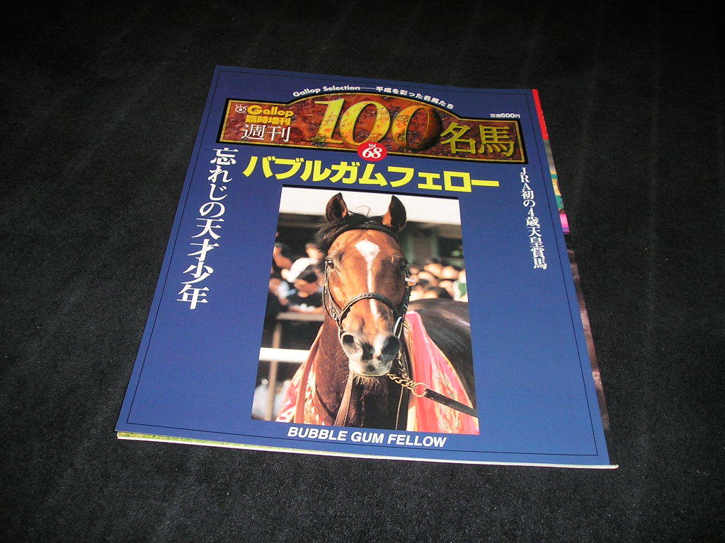 週刊100名馬 vol.68　バブルガムフェロー　Gallop ギャロップ 臨時増刊_画像1