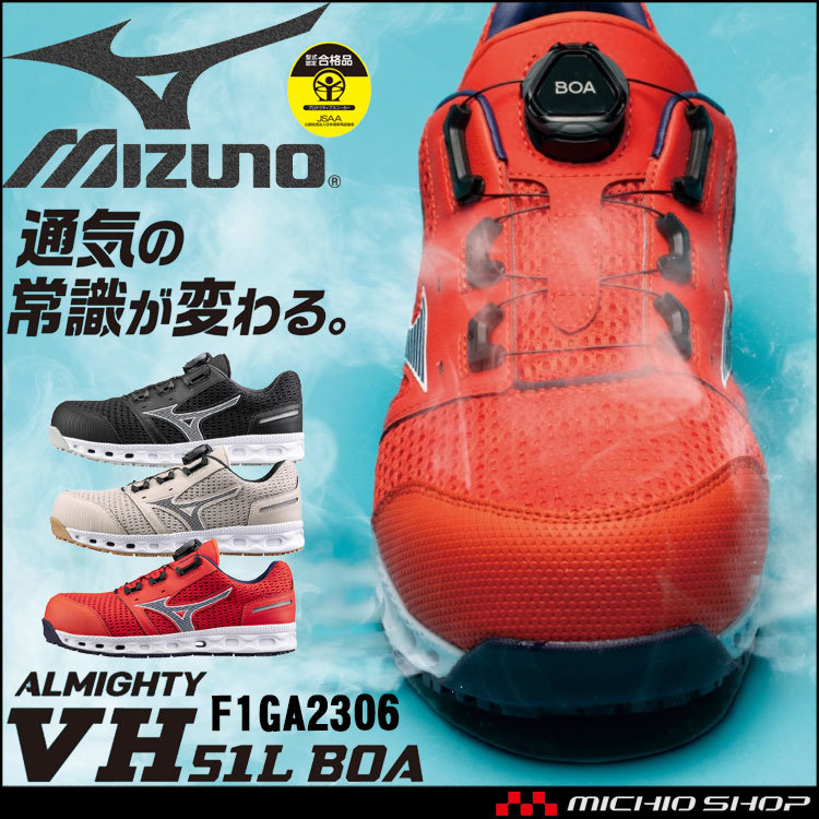 激安ブランド BOA VH51L ALMIGHTY オールマイティ ミズノ 安全靴