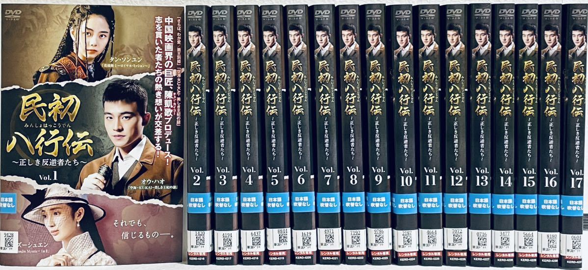 民初八行伝　正しき反逆者たち　みんしょはっこうでん　【全17巻】　レンタル版DVD 全巻セット　アジアドラマ　タン・ソンユン　オウ・ハオ_画像2