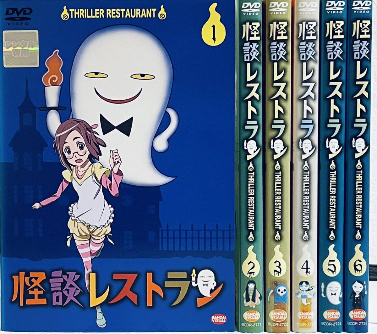 怪談レストラン　全６巻　レンタル版DVD 全巻セット　アニメ