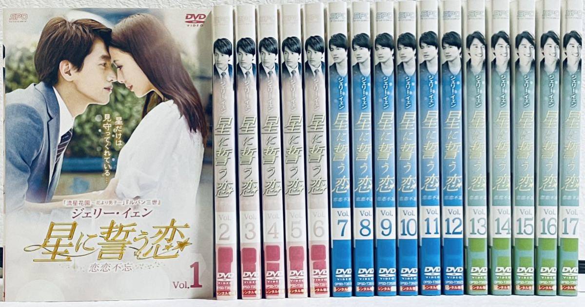 星に誓う恋 恋恋不忘 全17巻 レンタル版DVD 全巻セット 星に誓う恋 恋恋不忘 全17巻 レンタル版DVD 全巻セット