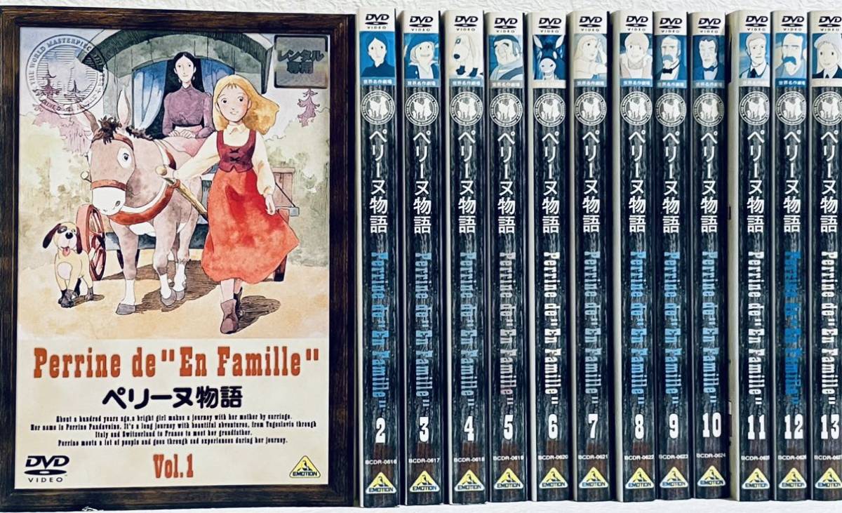 世界名作劇場 ペリーヌ物語 Perrine de En Famille 全１３巻 レンタル版DVD 全巻セット アニメ｜PayPayフリマ