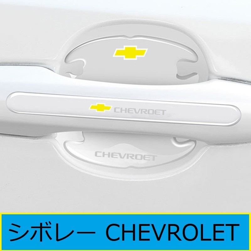 ★シボレー CHEVROLET★27★ ドアハンドルプロテクター ドアノブカバー 透明 シリカゲル材質 8枚セット 車用 シール ステッカー_画像1