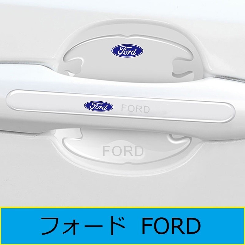 ★フォード FORD★30★ ドアハンドルプロテクター ドアノブカバー 透明 シリカゲル材質 8枚セット 車用 シール ステッカー_画像1