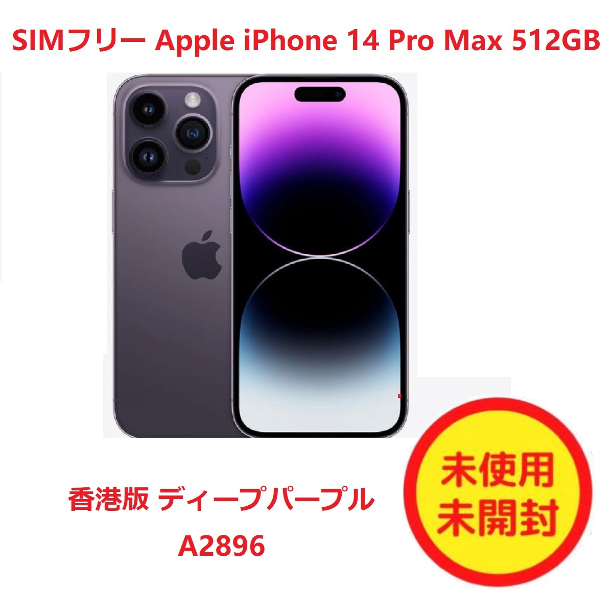 新品/シャッター無音】Simフリー/香港版/iPhone 14 Pro Max 512GB パープル/5G・デュアルSIM/A2896/Suica対応 