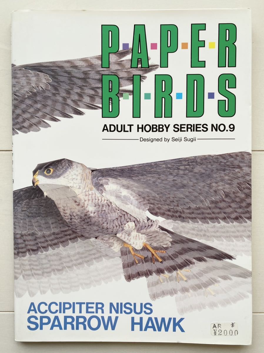  paper craft paper bird high taka adult hobby series No.9 Japanese cedar . Kiyoshi two compilation writing company 