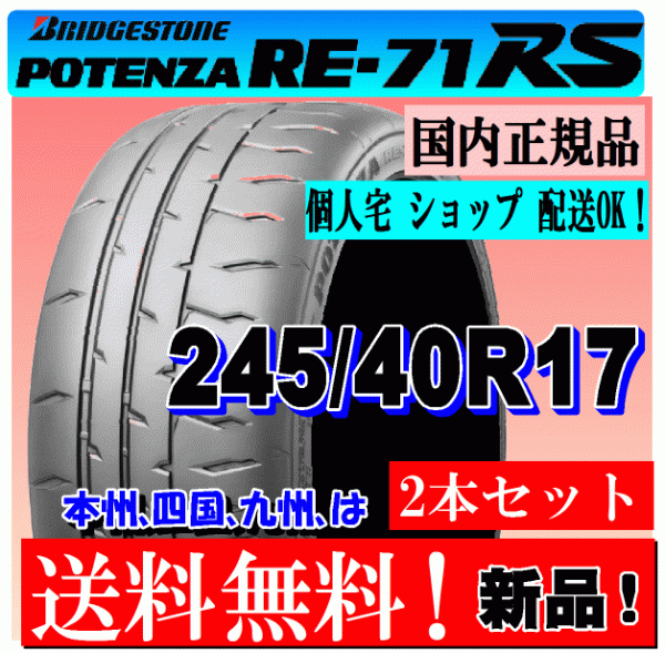 2本価格 送料無料】 245/40R17 91W ブリヂストン ポテンザ RE71RS 
