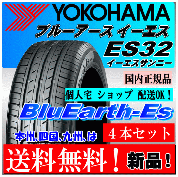 【送料無料 ４本価格】 225/55R18 98V ヨコハマ ブルーアースES ES32 個人宅 配送OK 国内正規品 YOKOHAMA BluEarth-ES ES32 225 55 18_画像1