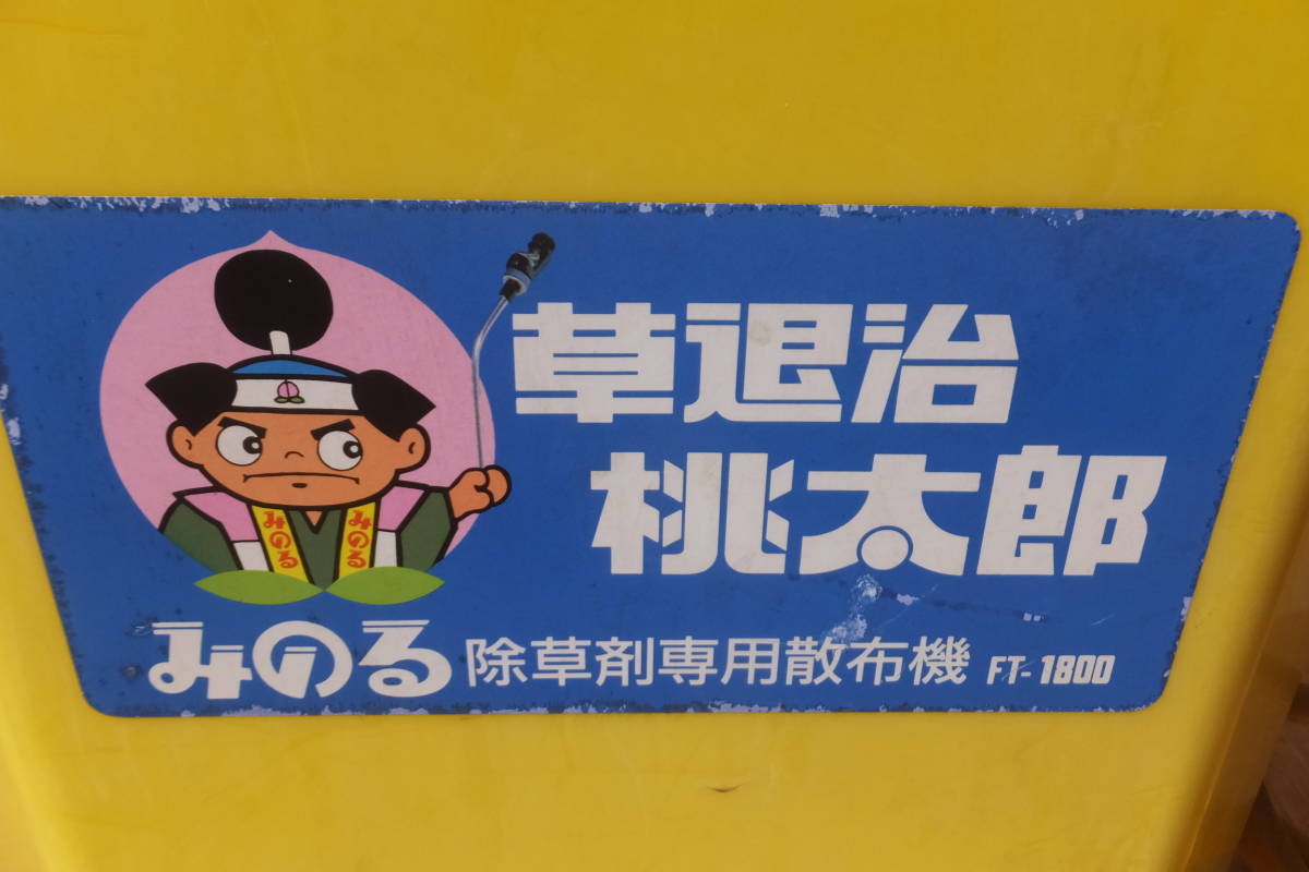 ★ ろ-728 除草剤専用散布機 18L 中古 FT-1800 作動OK みのる産業 引取限定 大きさはノズル等含まず本体:高44幅40奥23cm 重さ4.5kg_画像2