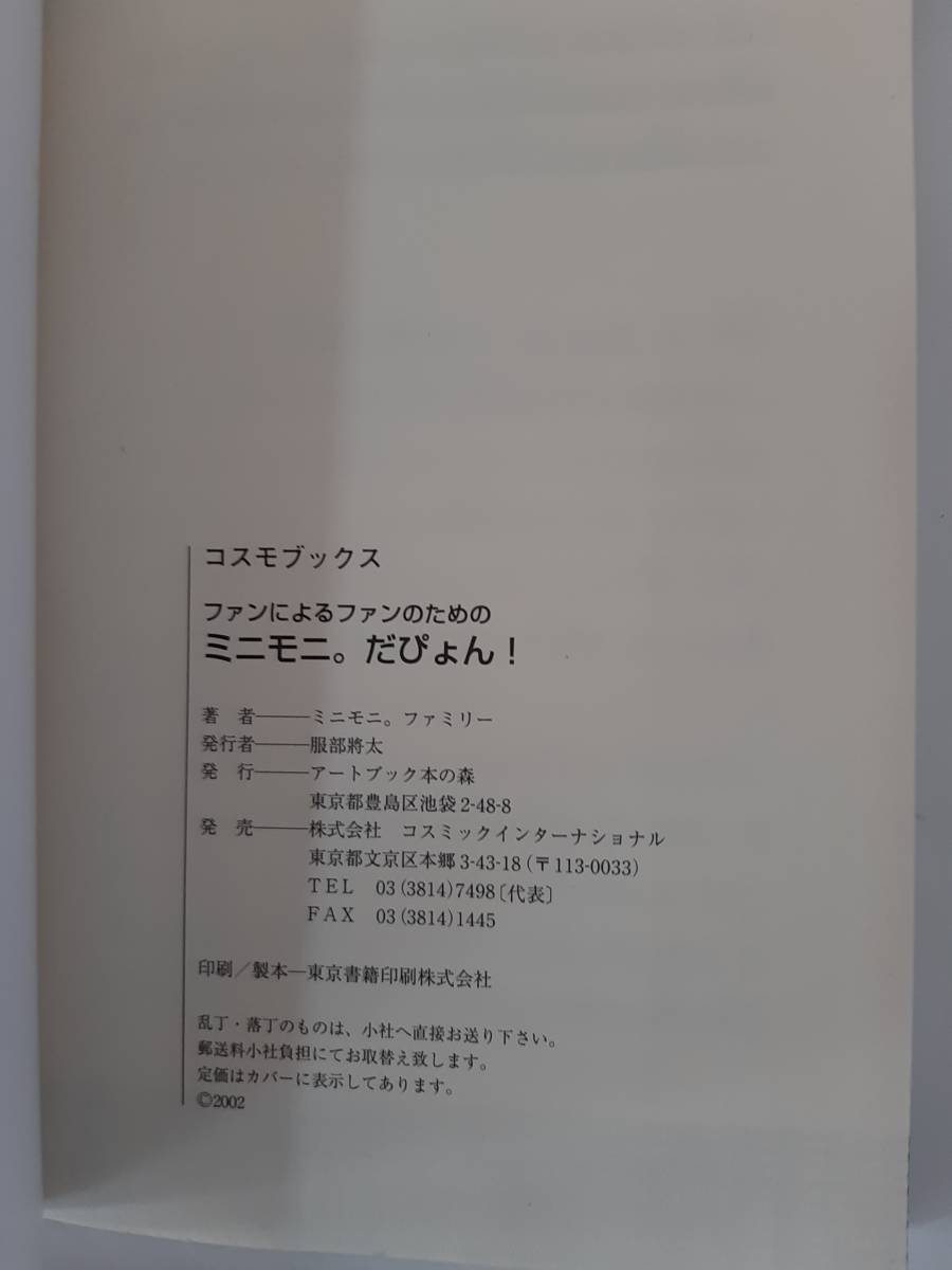 ファンによるファンのためのミニモニ。だぴょん!★コスモブックス★辻希美 加護亜依 矢口真里 ミカ★美品_画像9