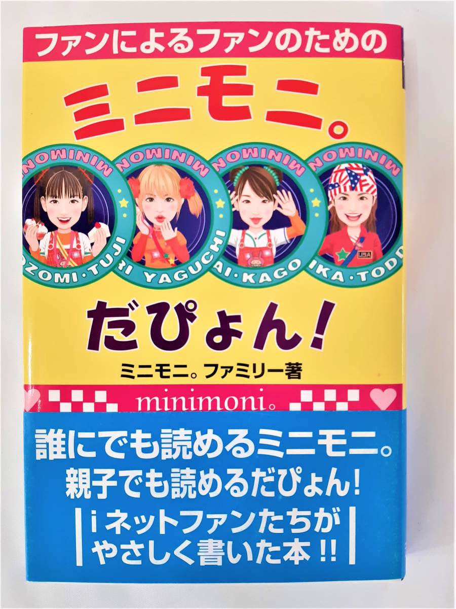 ファンによるファンのためのミニモニ。だぴょん!★コスモブックス★辻希美 加護亜依 矢口真里 ミカ★美品_画像1