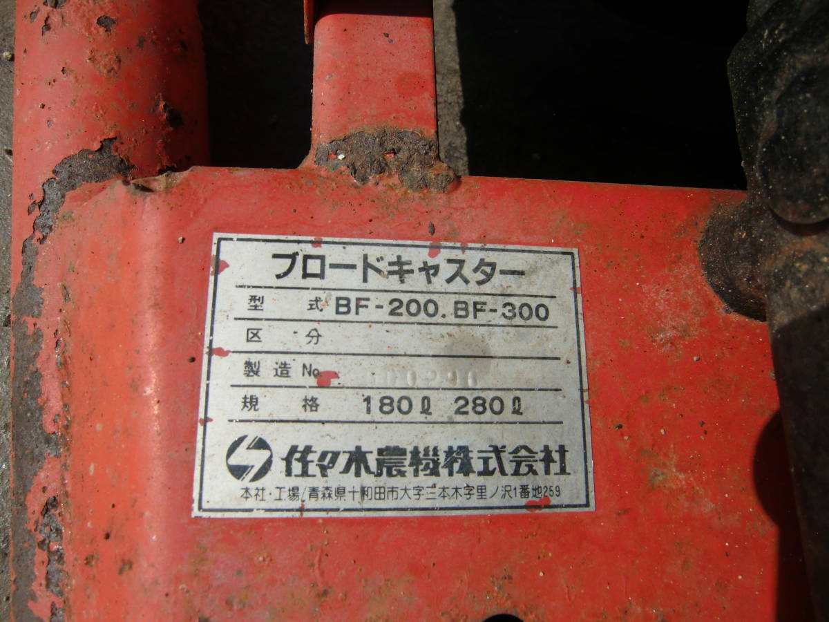 【A-118】SASAKI BF300 ブロードキャスター 肥料散布機_画像9