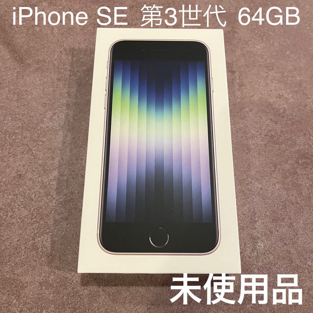 新品未使用 iPhone SE 第3世代 64GB 本体 スターライト SIMフリー 残債