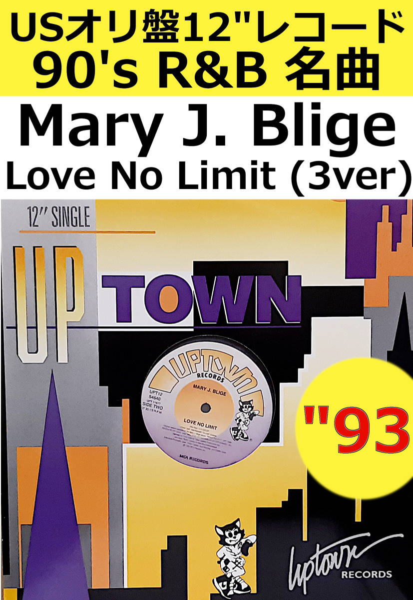 即決送料無料【USオリ盤12インチレコード】Mary J. Blige - Love No Limit (3ver.) (93年) / 90's R&B 名曲 メアリー・J. ブライジ VINYL_画像1