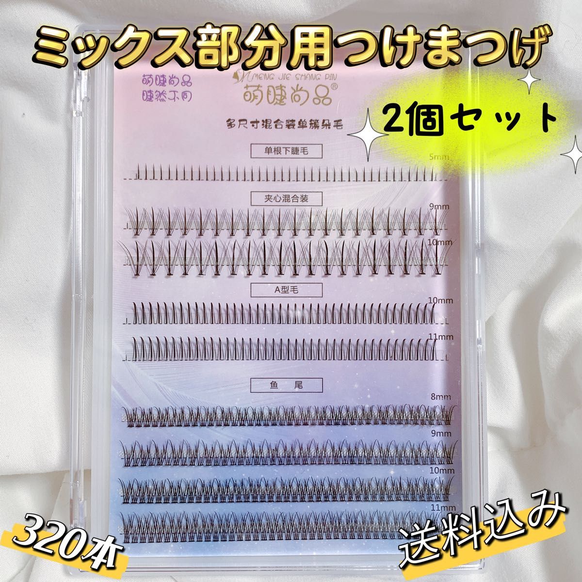 「2ケース特別価格」ミックス部分用つけまつげ 新品マツエクステ まつ毛