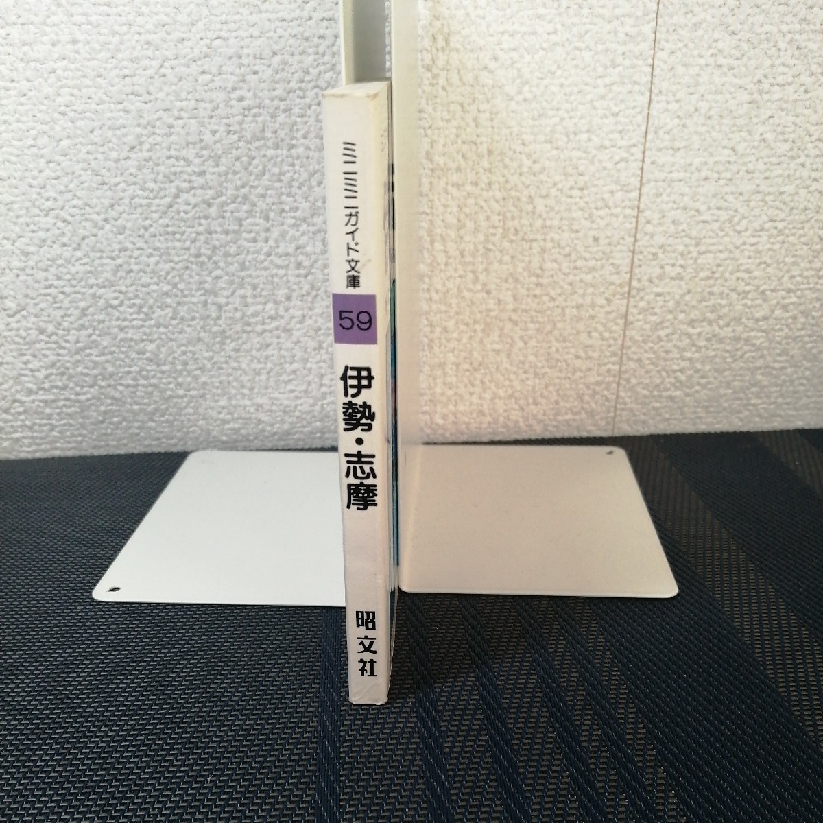 「ミニミニガイド文庫59　伊勢・志摩」　旺文社　昭和59年第13版_画像4