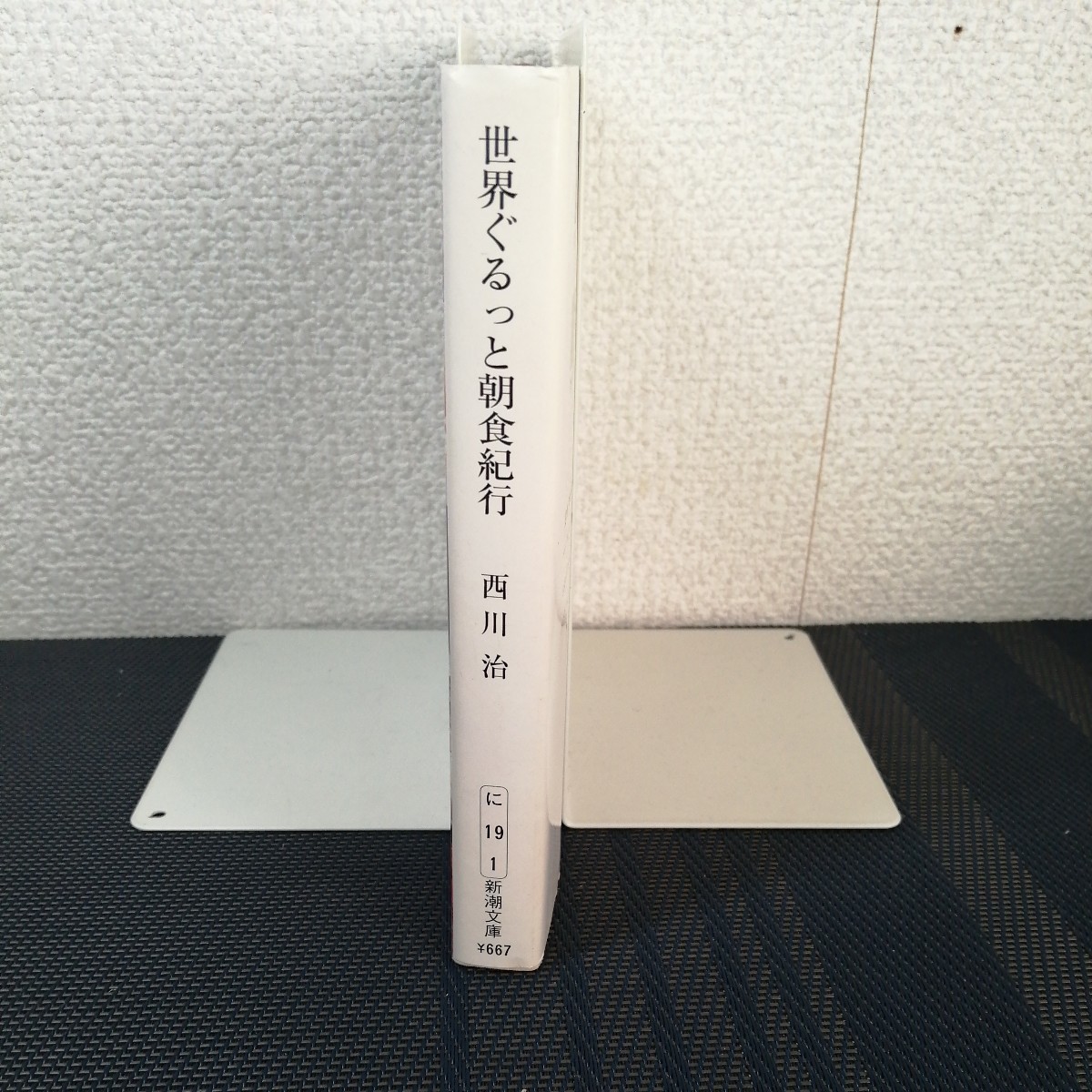 「世界ぐるっと朝食紀行 」　新潮文庫　 西川治文著