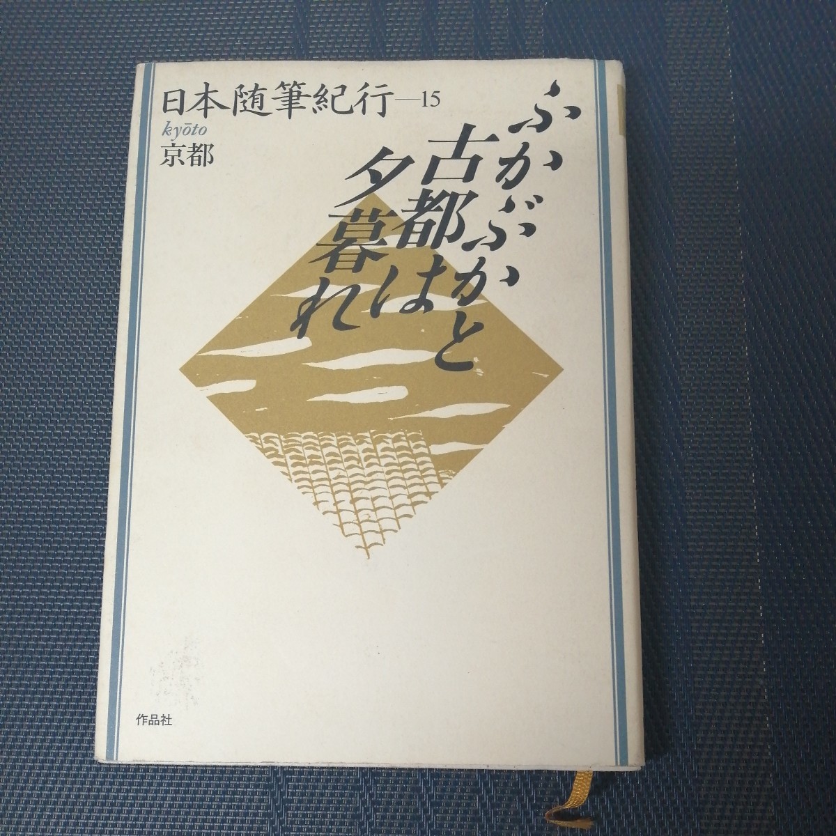 「ふかぶかと古都は夕暮れ　日本随筆紀行15 　京都」　作品社_画像1