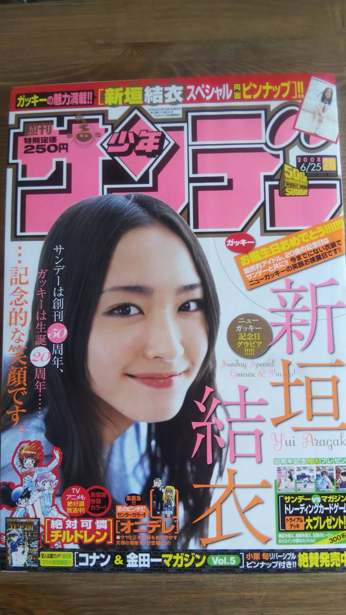 （MZ‐2） 週刊少年サンデー 2008年6月25日 No.28  表紙・グラビア・ピンナップ＝新垣結衣の画像1