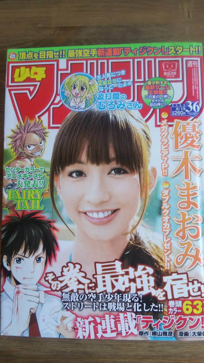 Yahoo!オークション - (MZ‐2) 週刊少年マガジン 2009年8月19日 Yahoo!オークション - (MZ‐2) 週刊少年マガジン 2009年8月19日