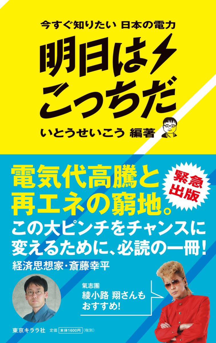 いとうせいこう編著『今すぐ知りたい日本の電力　明日はこっちだ』_画像1