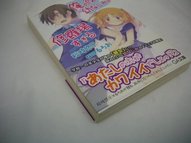 【初版 帯付】 俺の彼女と幼なじみが修羅場すぎる 1巻 裕時悠示 るろお　ピンナップ付_画像4