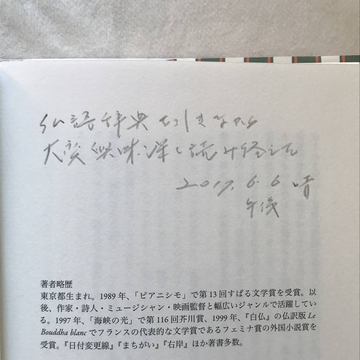 .Mon Pere Tsuji Jinsei Shueisha 2017 year the first version obi equipped France . child rearing . make author ..., family . love ..... life .. length compilation novel 