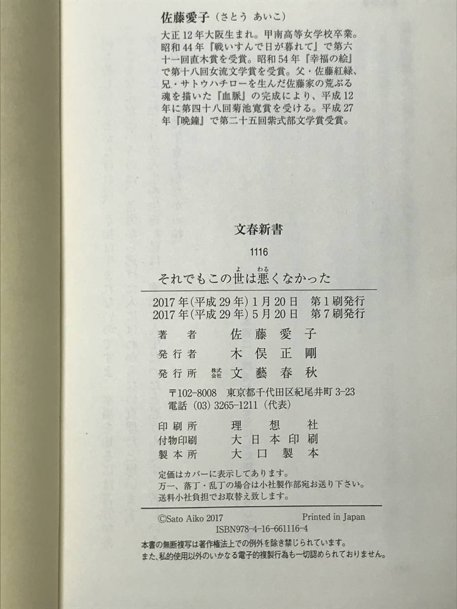 それでもこの世は悪くなかった 佐藤愛子 文春新書 2017年初帯あり 93歳、初の語りおろし人生論 新聞連載切抜きも_画像6