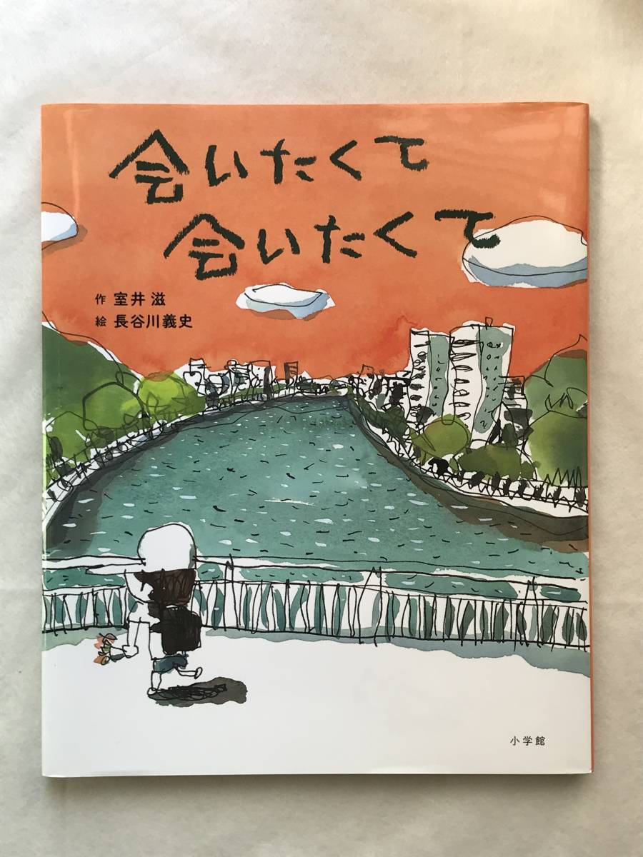 会いたくて会いたくて 室井滋・作 長谷川義史・絵 小学館 2021年 新聞切抜きあり_画像1