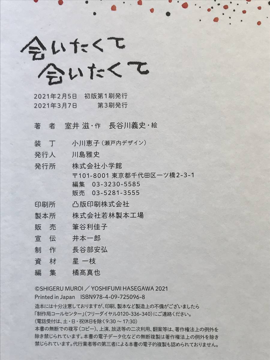 会いたくて会いたくて 室井滋・作 長谷川義史・絵 小学館 2021年 新聞切抜きあり_画像9