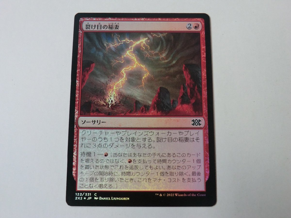 MTG 美品 【裂け目の稲妻（FOIL）】 （コモン） ダブルマスターズ2022 2X2 日 2枚迄_画像1