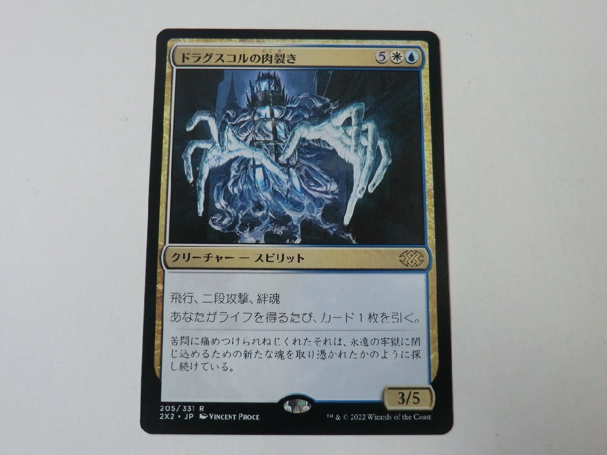 MTG 美品 【ドラグスコルの肉裂き】 （レア） ダブルマスターズ2022 2X2 日 1枚迄_画像1