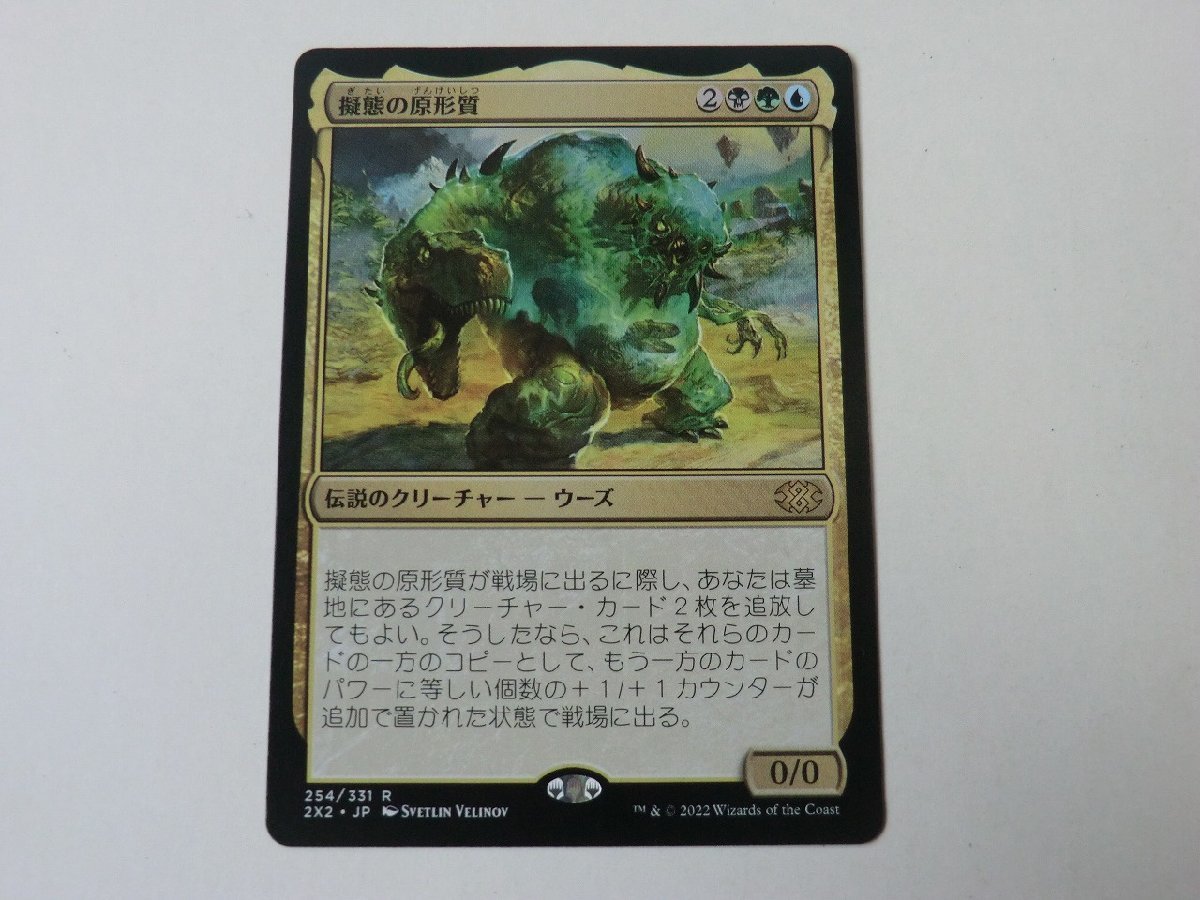 MTG 美品 【擬態の原形質】 （レア） ダブルマスターズ2022 2X2 日 2枚迄_画像1